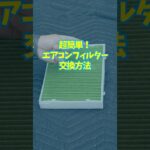 エアコンフィルター交換は超カンタンだった