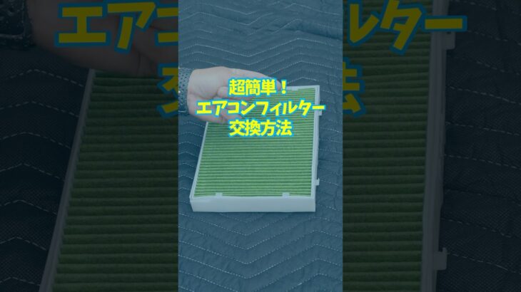 エアコンフィルター交換は超カンタンだった
