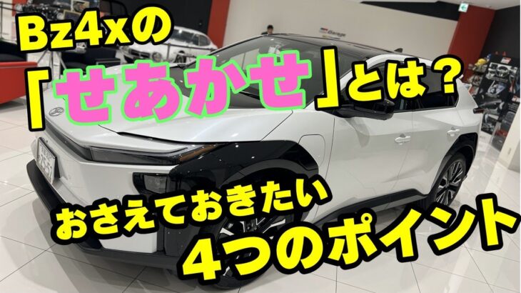 【新型情報】合言葉は「せあかせ」新型bZ4Xが京都トヨタからデビュー！　～GRコンサルタントのナガシ～が新型bZ4Xの4つのポイントを解説～