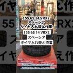155 65 14 VRX2 スペーシアのタイヤ入れ替え作業　 #車 #ガソリンスタンド #タイヤ入れ替え作業 #タイヤ交換 #スペーシア#タイヤ