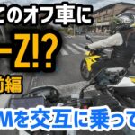 オフ初心者でもイケる？DR-ZS/SMを街中で試乗!前編！