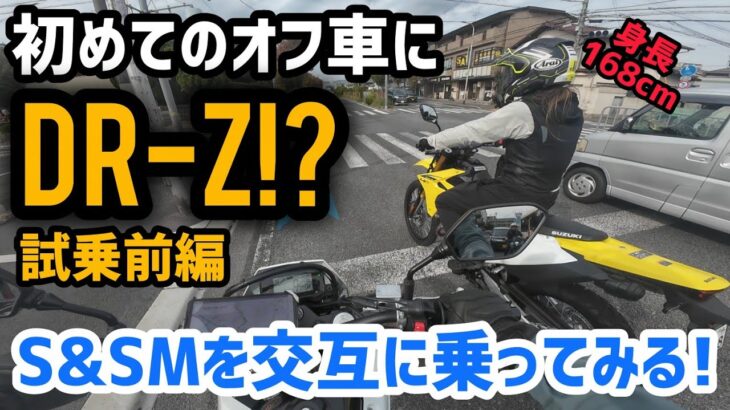 オフ初心者でもイケる？DR-ZS/SMを街中で試乗!前編！