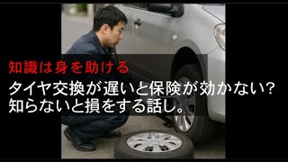 自動車保険が効かない?／タイヤ交換で損する話／知識は身を助ける。