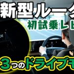 【日産 新型 ルークス】試乗レビュー！ドライブモードってなに？【日産サティオ新潟西 / 長岡 / 上越】
