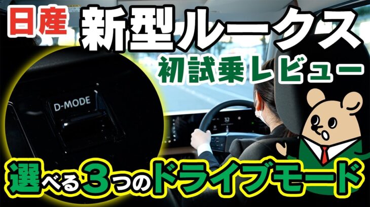 【日産 新型 ルークス】試乗レビュー！ドライブモードってなに？【日産サティオ新潟西 / 長岡 / 上越】