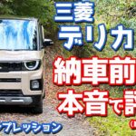 【購入して正解!?】三菱 新型デリカミニ に試乗！気になる走りを納車前に徹底評価！【MITSUBISHI DELICA MINI T Premium DELIMARU Package 2025】
