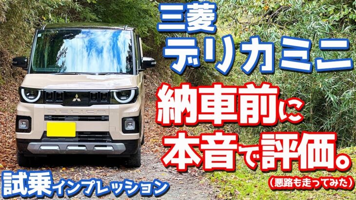 【購入して正解!?】三菱 新型デリカミニ に試乗！気になる走りを納車前に徹底評価！【MITSUBISHI DELICA MINI T Premium DELIMARU Package 2025】