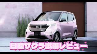 🌸日産サクラ🌸試乗プチレビュー✨