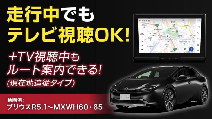 トヨタ プリウス対応 走行中にテレビ視聴・ナビ操作ができるキット 取付方法をご紹介！