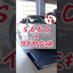 【 S660 × タイヤ交換 】