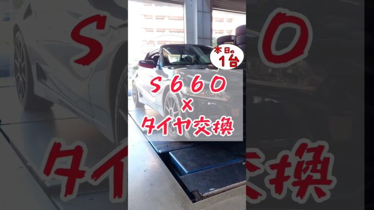 【 S660 × タイヤ交換 】