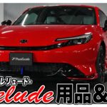 プレリュードがさらにカッコよくなる！高井さんおすすめカスタム＆試乗ドライブしてみた！