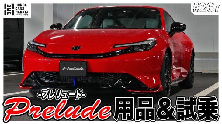 プレリュードがさらにカッコよくなる！高井さんおすすめカスタム＆試乗ドライブしてみた！