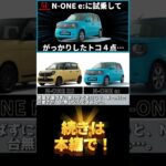 ホンダN-ONE e:に試乗して、がっかりしたトコ４点 #ホンダ #honda #none