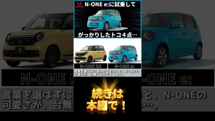ホンダN-ONE e:に試乗して、がっかりしたトコ４点 #ホンダ #honda #none