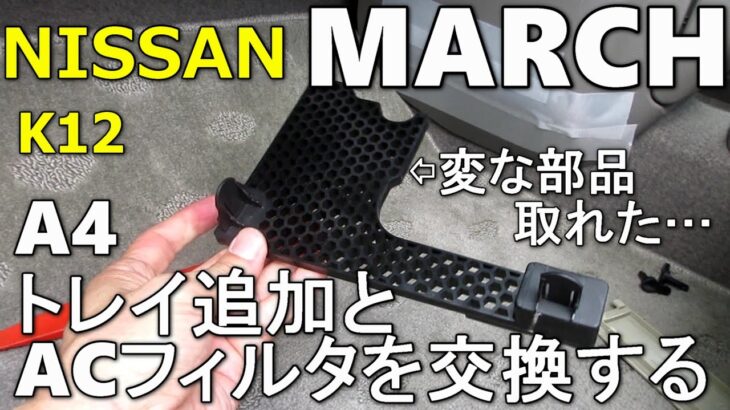 【変な部品取れた】伝説の超絶面倒くさいエアコンフィルター交換と異常にデカいグローブボックスに追浜工場装着もしくはDOPのA4トレイを追加する【ニッサンK12マーチ溺愛シリーズNISSAN MICRA】