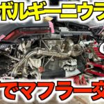 DIYでランボルギーニウラカンのマフラー交換をしたら…まさかの純正マフラーではありませんでしたw w w