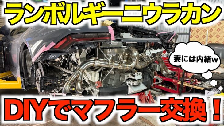DIYでランボルギーニウラカンのマフラー交換をしたら…まさかの純正マフラーではありませんでしたw w w