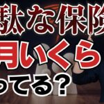 【保険料を無駄にしない！】本当に必要な4つの保険とは？#ファイナンシャルプランナー #死亡保険#自動車保険 #火災保険#個人賠償責任保険#ライフプラン