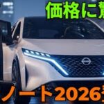 ついに公開！日産新型ノート2026年モデル登場、進化したe-POWERと未来デザインが凄すぎる！