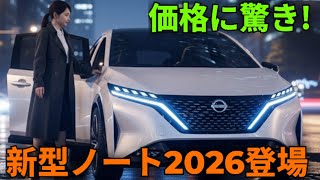 ついに公開！日産新型ノート2026年モデル登場、進化したe-POWERと未来デザインが凄すぎる！