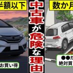 【アニメ】中古車選びで失敗する理由…●●を選ぶと後悔…中古車の現実…【ずんだもん｜自動車保険｜買い替え｜年収｜貯金｜下取り】