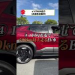 スズキ新型車 e VITARA　魅力５選