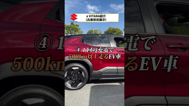 スズキ新型車 e VITARA　魅力５選