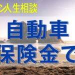 テレフォン人生相談 自動車保険金で弁護士からクレームをうけた73才男性!