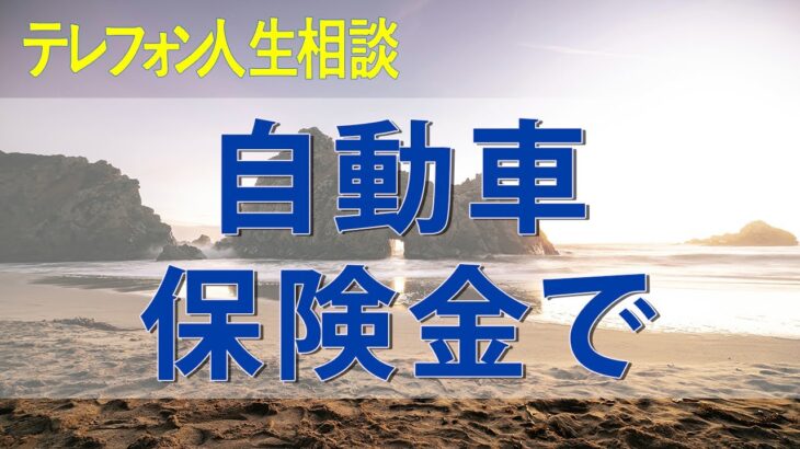 テレフォン人生相談 自動車保険金で弁護士からクレームをうけた73才男性!