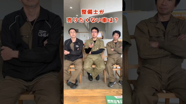 【整備士が売りたくない車は？】