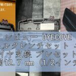レビュー UYECOVE トルクレンチセット 車 タイヤ交換 プレセット型 差込角12.7 mm (1/2インチ) 20-220N.m 6点組 バイク 自動車 エンジン 機械の整備 高精度 ±3％ ダ