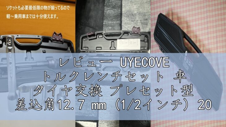 レビュー UYECOVE トルクレンチセット 車 タイヤ交換 プレセット型 差込角12.7 mm (1/2インチ) 20-220N.m 6点組 バイク 自動車 エンジン 機械の整備 高精度 ±3％ ダ