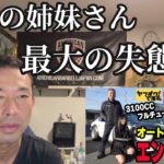 悪魔の姉妹がS30フェアレディZ試乗で最大の失態！？