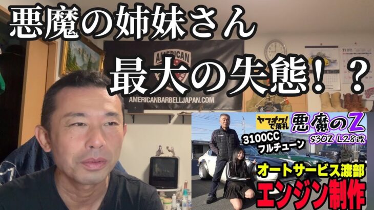 悪魔の姉妹がS30フェアレディZ試乗で最大の失態！？