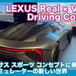 レクサス スポーツコンセプトでFSW全開！ 「Lexus Real×Virtual Driving Concept」試乗レビュー by 島下泰久