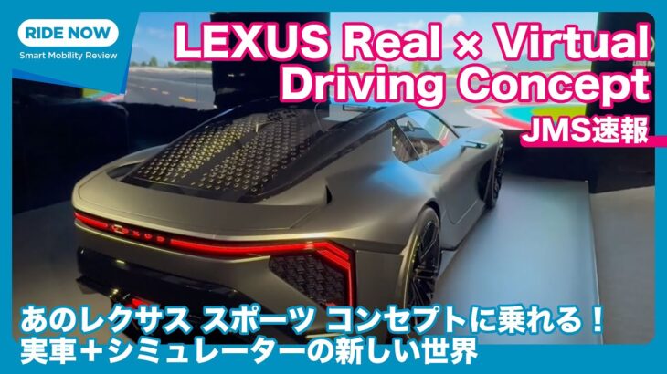 レクサス スポーツコンセプトでFSW全開！ 「Lexus Real×Virtual Driving Concept」試乗レビュー by 島下泰久