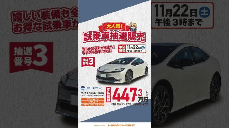 【プリウス3台】大好評の試乗車抽選販売2025年11月22日(土)15時締切