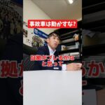 事故車は動かしちゃダメ？#社長 #社長と部下  #インタビュー #社長インタビュー  #社長に聞いてみた #社長の日常  #保険代理店 #保険屋さん #火災保険 #自動車保険