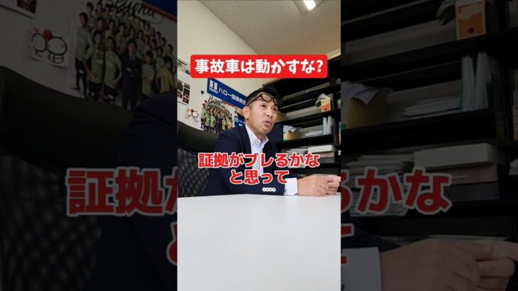事故車は動かしちゃダメ？#社長 #社長と部下  #インタビュー #社長インタビュー  #社長に聞いてみた #社長の日常  #保険代理店 #保険屋さん #火災保険 #自動車保険