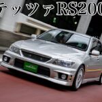 トヨタアルテッツァ試乗インプレ｜上質と走りの混沌とした世界観