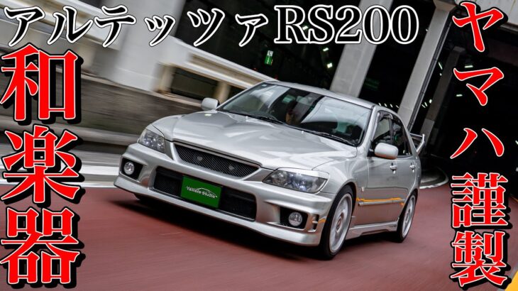 トヨタアルテッツァ試乗インプレ｜上質と走りの混沌とした世界観