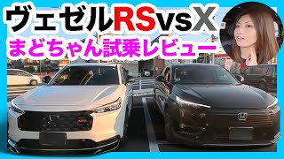 【ヴェゼル比較試乗】e:HEV RS vs e:HEV X 徹底比較！一般道＋高速試乗レビューしてわかった廉価グレードと最上級グレードの違い