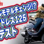 細部まで気合い入りまくりの新型アドレス125に試乗！