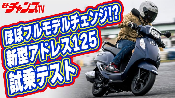細部まで気合い入りまくりの新型アドレス125に試乗！