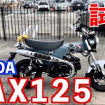 【HONDA DAX125】 試乗ダックス125 スーパーカブ110ja59乗りが思ったままをレビュー