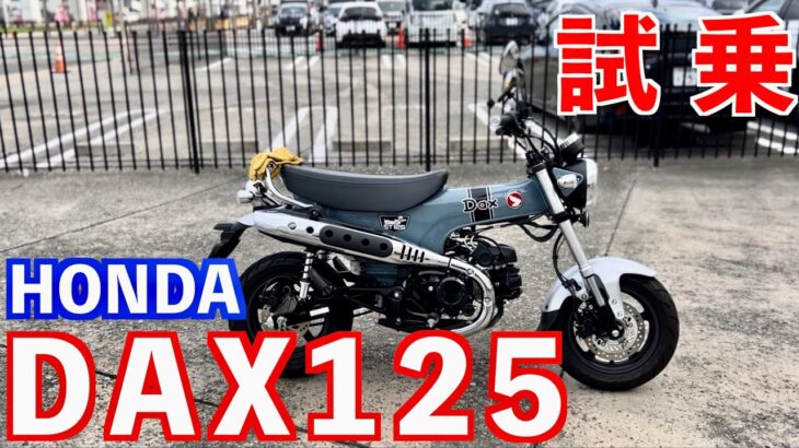 【HONDA DAX125】 試乗ダックス125 スーパーカブ110ja59乗りが思ったままをレビュー