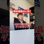 家財保険は人気？#社長 #社長と部下  #インタビュー #社長インタビュー  #社長に聞いてみた #社長の日常  #保険代理店 #保険屋さん #火災保険 #自動車保険