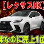 レクサスNX――安全すぎるのに販売首位！地味すぎるSUVがライバルを打ち倒した理由とは？