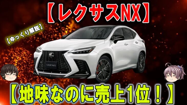 レクサスNX――安全すぎるのに販売首位！地味すぎるSUVがライバルを打ち倒した理由とは？